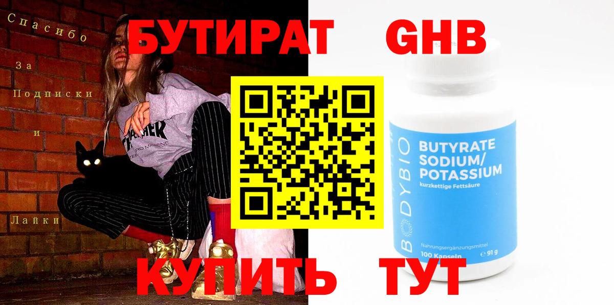 Бутират бутандиол  Вход с VPN  Москва 